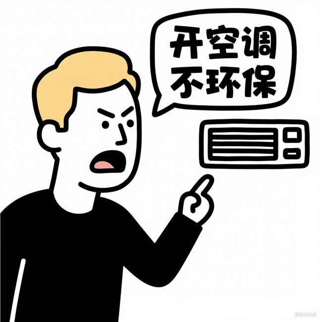 装空调了网友：环保这块还得看我们凯发平台说空调不环保的欧洲人开始(图7)