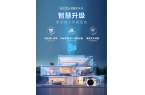 家覆盖多元场景 让智能生活触手可及凯发国